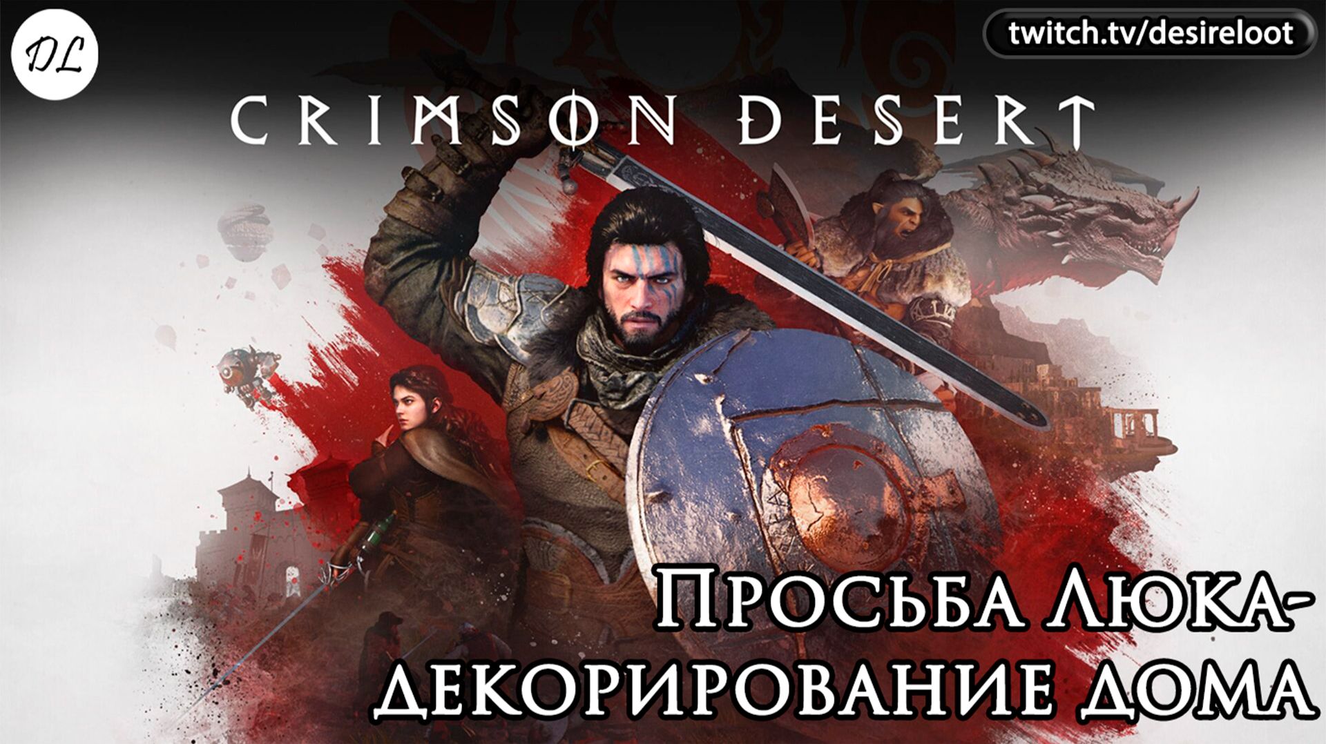 Просьба Люка- декорирование дома | Нарезка | #crimsondesert #games #rpg