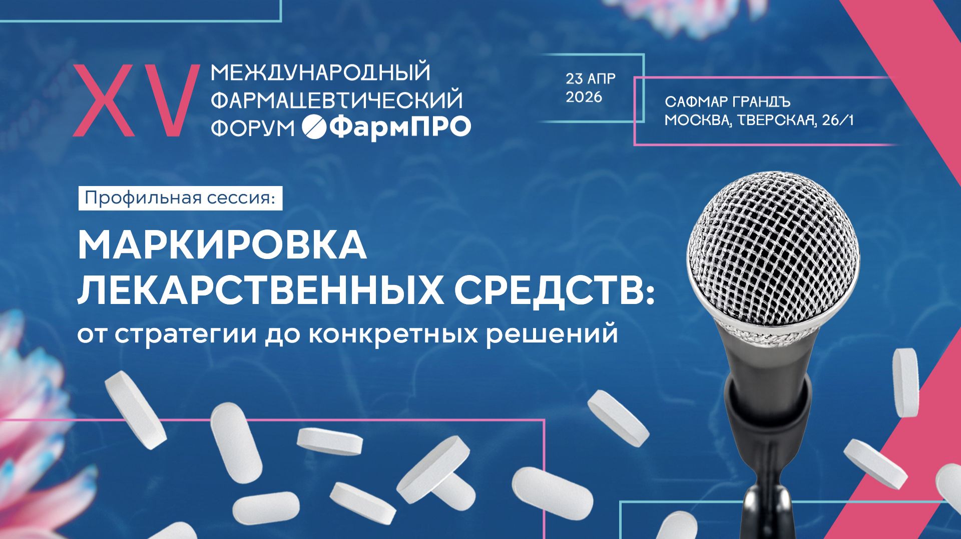 ФармПРО XV - Спецсессия 5. Маркировка лекарственных средств