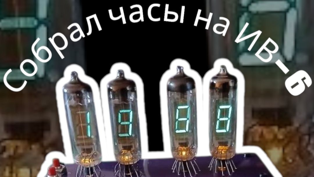 Собрал часы на индикаторах ИВ-6