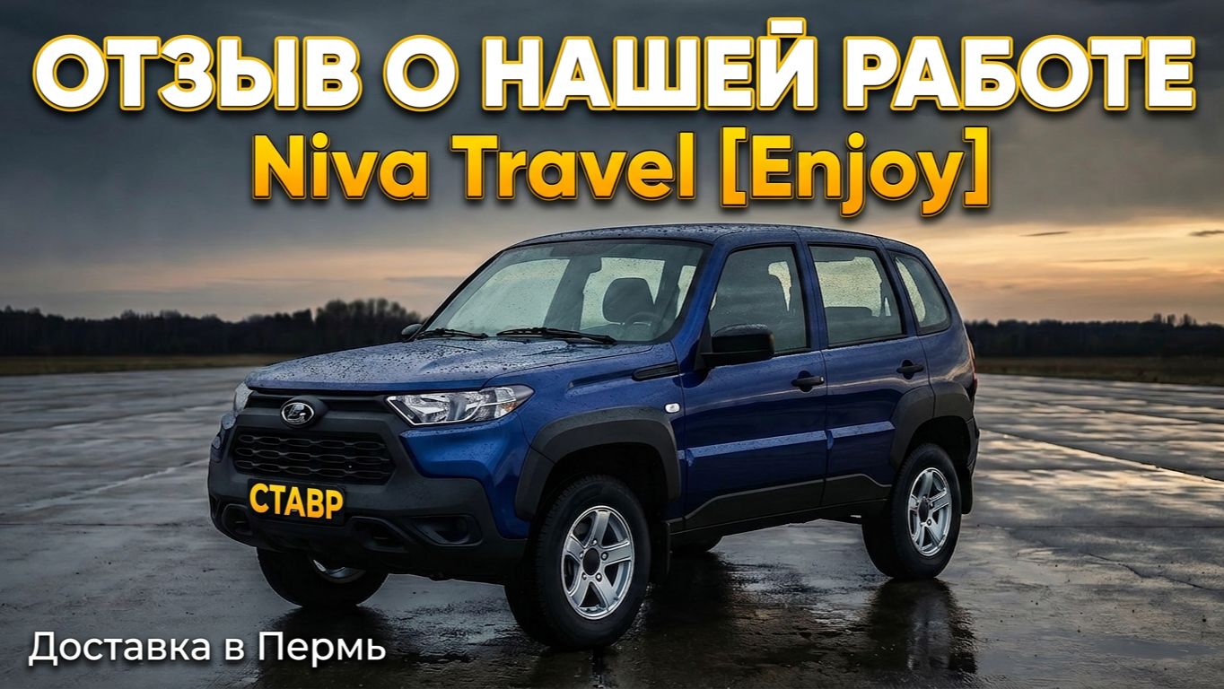 Доставили Lada Niva Travel [Enjoy] в Пермь из Тольятти! Отзыв заказчика!