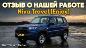 Доставили Lada Niva Travel [Enjoy] в Пермь из Тольятти! Отзыв заказчика!