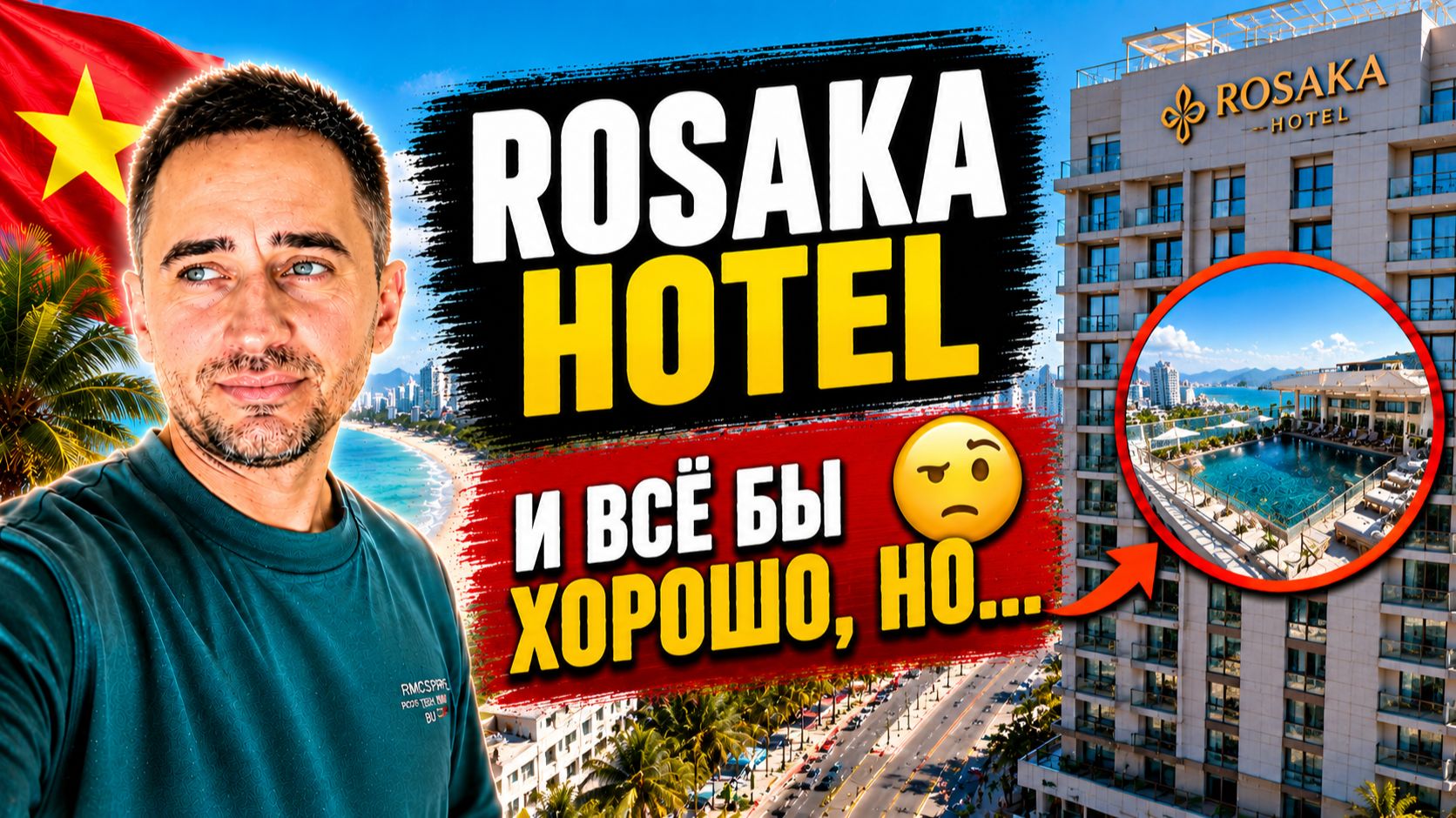 Отель Rosaka Nha Trang Hotel во Вьетнаме — полный обзор, плюсы и минусы, завтрак и локация