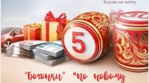 #13 «Бочонки» 🎰 Сумма 3000₽ 🤑