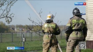 В Белгородской области все силы и средства готовы для борьбы с огненной стихией