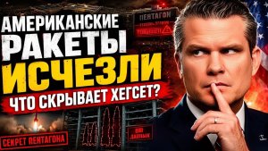 США без ракет Скандал, который пытаются скрыть