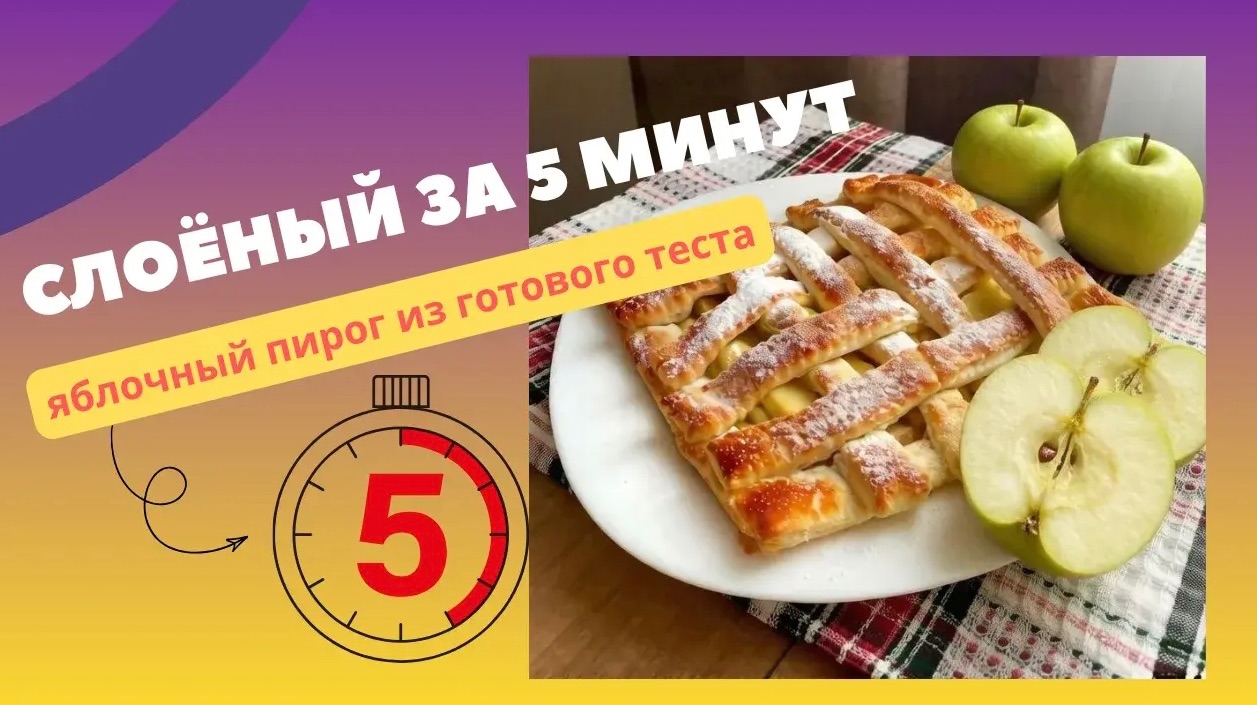 Всего 5минут-и слоёный пирог готов!Яблоки+готовое тесто.