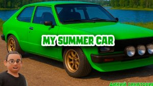 Пробуем успеть собрать двигатель (My Summer Car)