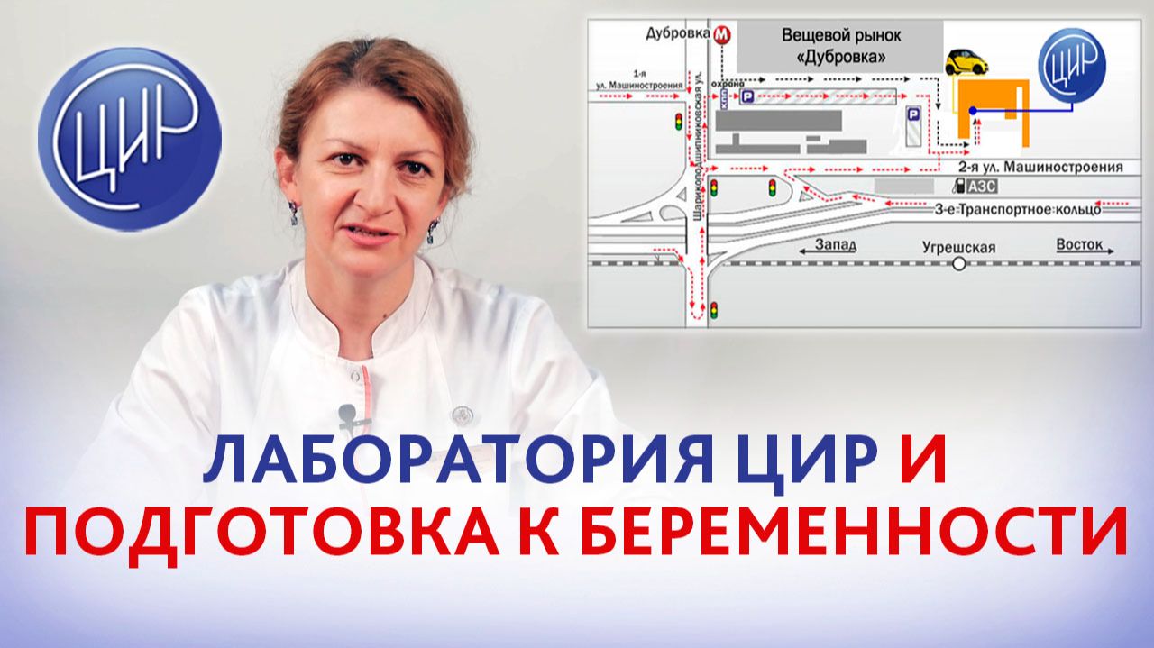 Лабораторная диагностика в ЦИР и подготовка к беременности. Акушер-гинеколог ЦИР, С.Н. Дементьева. смотреть онлайн