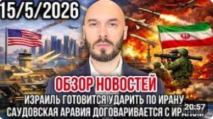 Лилин Николай. ОБЗОР НОВОСТЕЙ 15_5_2026 ИЗРАИЛЬ ГОТОВИТСЯ УДАРИТЬ ПО ИРАНУ, САУДИТЫ ДОГОВАРИВАЮ