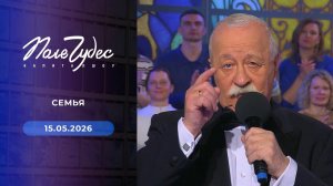 Поле чудес. Выпуск от 15.05.2026