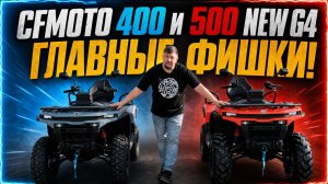 CFMOTO CFORCE 400 и 500 NEW G4 – распаковка и главные фишки квадроциклов