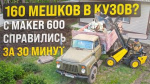 160 МЕШКОВ МУСОРА В КУЗОВ: ВСЕГО ЗА ПОЛЧАСА С ПОМОЩЬЮ МИНИ ПОГРУЗЧИКА MAKER 600