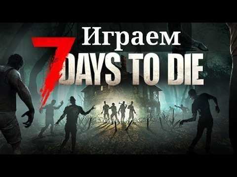 ИЩУ КОМПАНИЮ В 7 DAYS TO DIE FULL №1