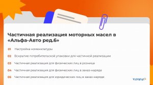 Реализация моторных масел в Альфа-Авто редакция 6: настройка, розлив, учёт в рознице и заказ-нарядах