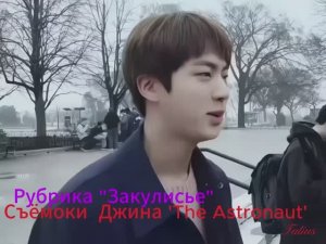 Рубрика «Закулисье» Съёмки Джина 'The Astronaut'