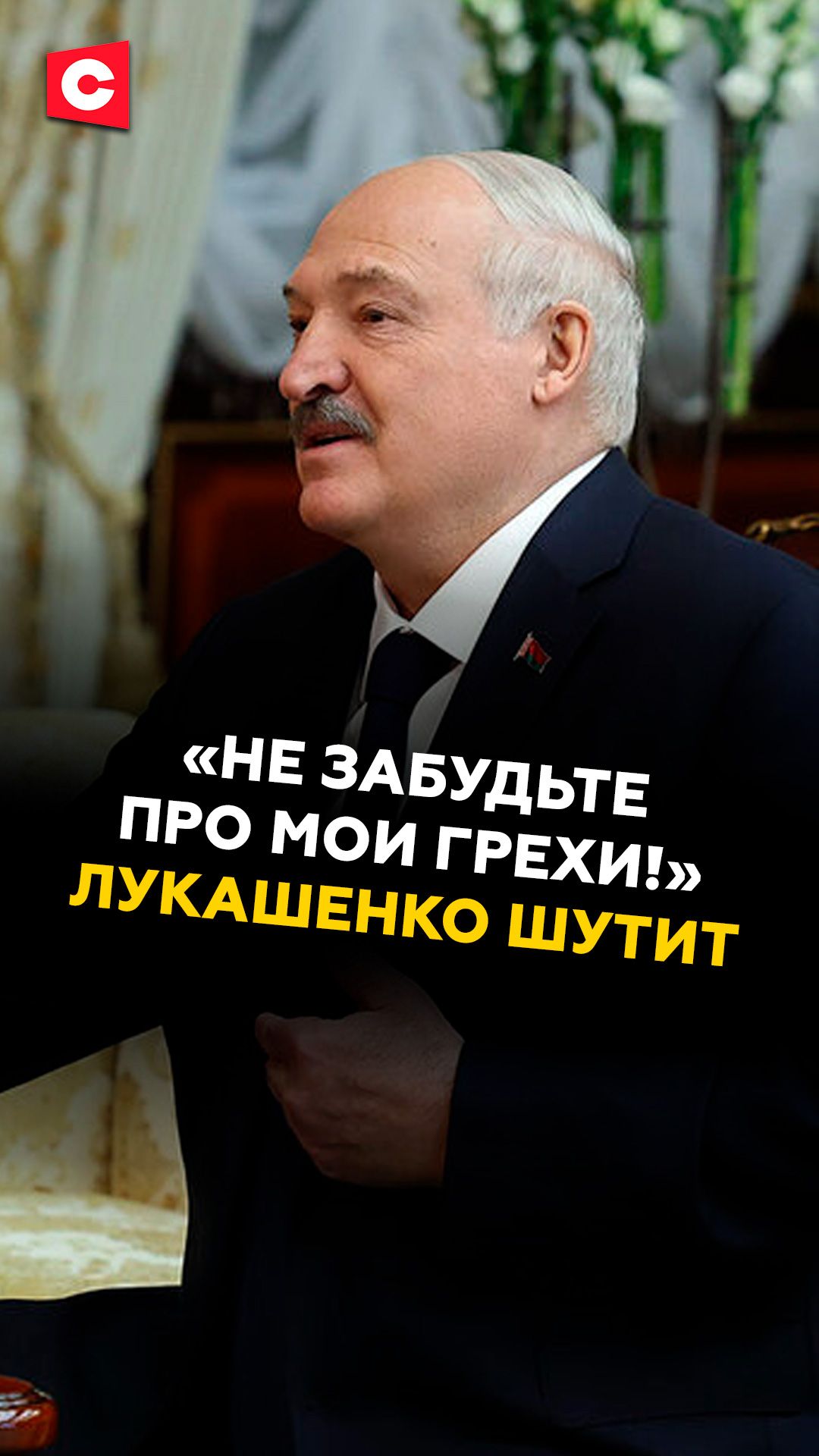 Лукашенко: За Дональда молитесь а про меня забываете! лукашенко новости политика трамп сша