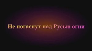 Не погаснут над Русью огни