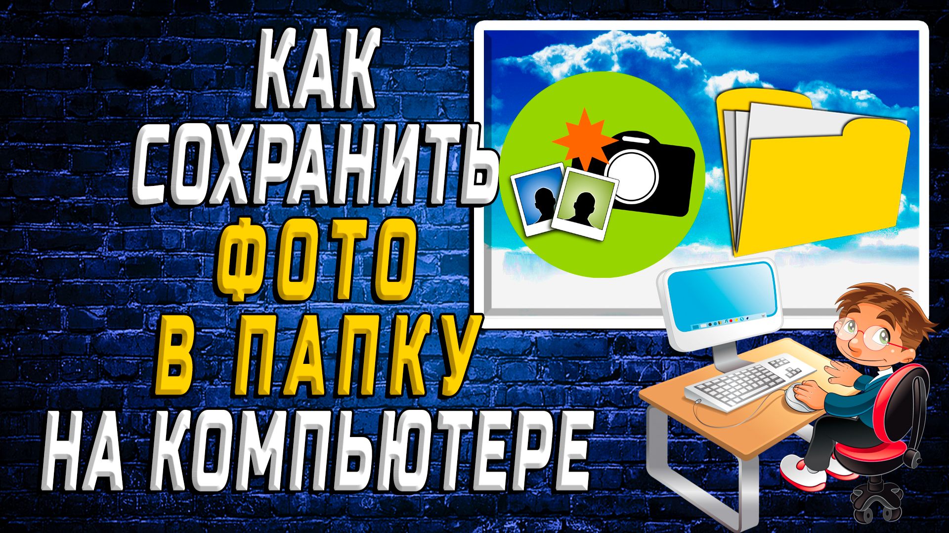 Как Сохранить Фото в Папку на Компьютере