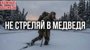 Охотник 40 лет выслеживал медведя-людоеда. Но когда он посмотрел в прицел, то опустил ружьё и замер