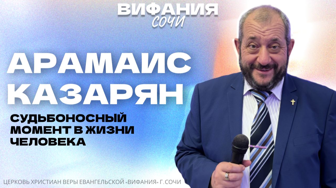 «СУДЬБОНОСНЫЙ МОМЕНТ В ЖИЗНИ ЧЕЛОВЕКА» АРАМАИС КАЗАРЯН смотреть онлайн