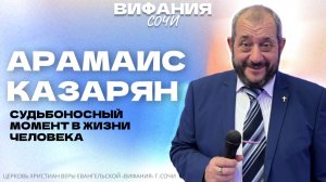 «СУДЬБОНОСНЫЙ МОМЕНТ В ЖИЗНИ ЧЕЛОВЕКА» АРАМАИС КАЗАРЯН