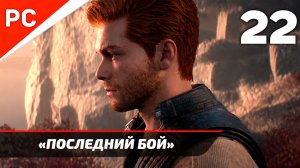 Прохождение Star Wars Jedi Survivor: Без Комментариев — Часть 22: «Поседений бой» Финал