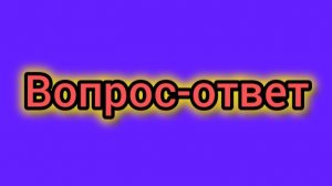Вопрос - ответ, задавайте свои вопросы сюда. Я на них буду отвечать