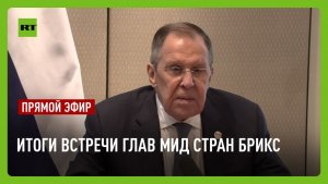 Лавров подводит итоги встречи глав МИД стран БРИКС
