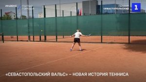 «Севастопольский вальс» – новая история тенниса