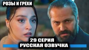 КТО УКРАЛ КОНВЕРТ? СЕРХАТ В ЛОВУШКЕ СЕФЫ! РОЗЫ И ГРЕХИ 29 СЕРИЯ