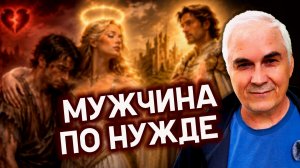 Почему хорошие мужчины вас избегают? (Скрытая ошибка 90% женщин)