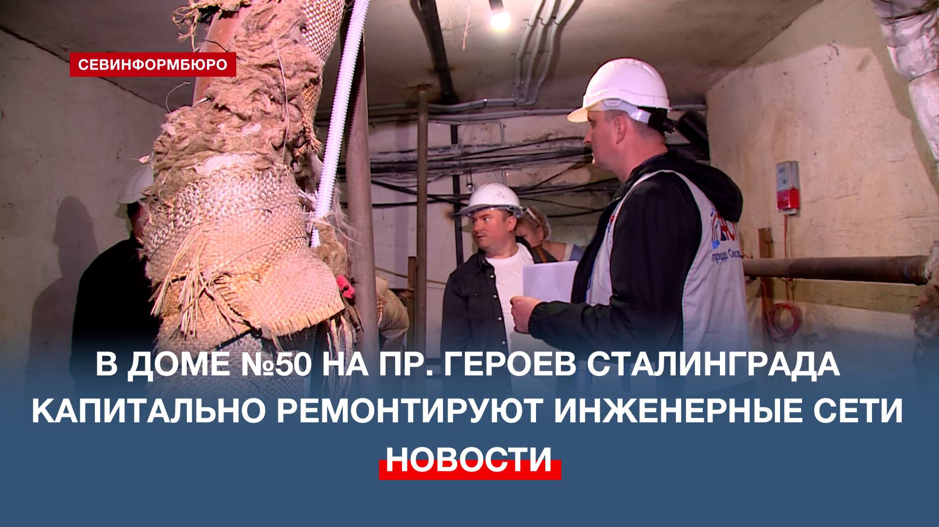 Капремонт инженерных сетей в доме №50 на пр. Героев Сталинграда планируют завершить в июле смотреть онлайн
