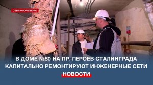 Капремонт инженерных сетей в доме №50 на пр. Героев Сталинграда планируют завершить в июле