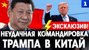 Эксклюзив! Неудачная командировка Трампа в Китай