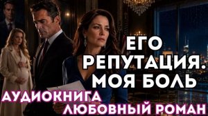 АУДИОКНИГА ЛЮБОВНЫЙ РОМАН: ЕГО РЕПУТАЦИЯ. МОЯ БОЛЬ СЛУШАТЬ