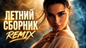 Летний Remix 2026 - By Индия & Xcho & Мот - Шадэ, Sayan - Мальборо, Badabum Топ Лучших Хитов Онлайн