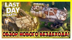 ОБЗОР И ОБСУЖДЕНИЕ НОВОГО ВЕЗДЕХОДА И УЛУЧШЕНИЯ ДЛЯ НЕГО | Last Day on Earth Survival №406