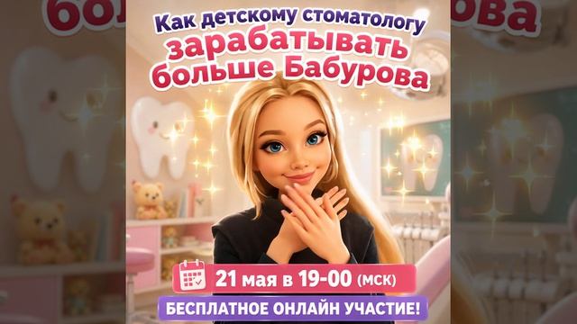 Как детскому стоматологу зарабатывать больше Бабурова💰 Онлайн встреча -бесплатное участие!