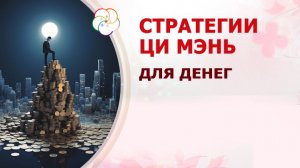 Стратегии Ци Мэнь для денег