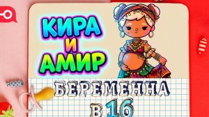 БЕРЕМЕННА В 16 ТОКА БОКА [Кира и Рамир] #tocalifeworld #tocaboca