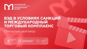 ВЭД в условиях санкций и международный торговый комплаенс