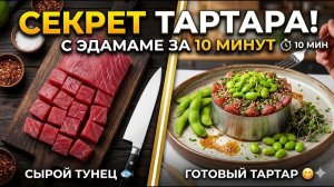 Вы больше не будете готовить иначе: Секретный ингредиент тартара из тунца!