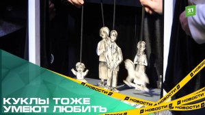 Куклы тоже умеют любить. В Челябинске поставили спектакль «Актеры» по книге Павла Гарянова