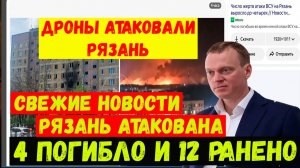 Дроны атаковали Рязань. Свежие новости. Сегодня  ВСУ с помощью БПЛА атаковали Рязань.