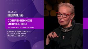Современное искусство: инструкция по применению. Ольга Свиблова - о российском искусстве 90-х.