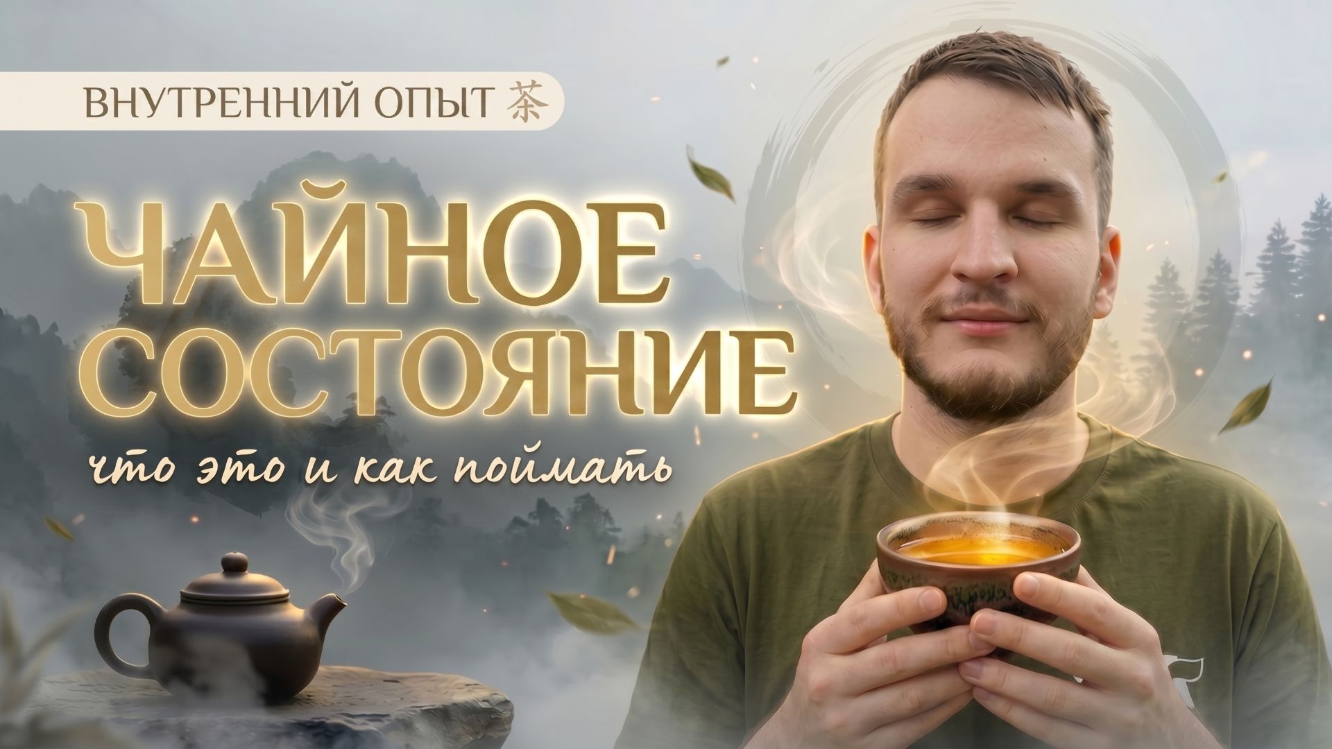 Что такое чайное состояние?