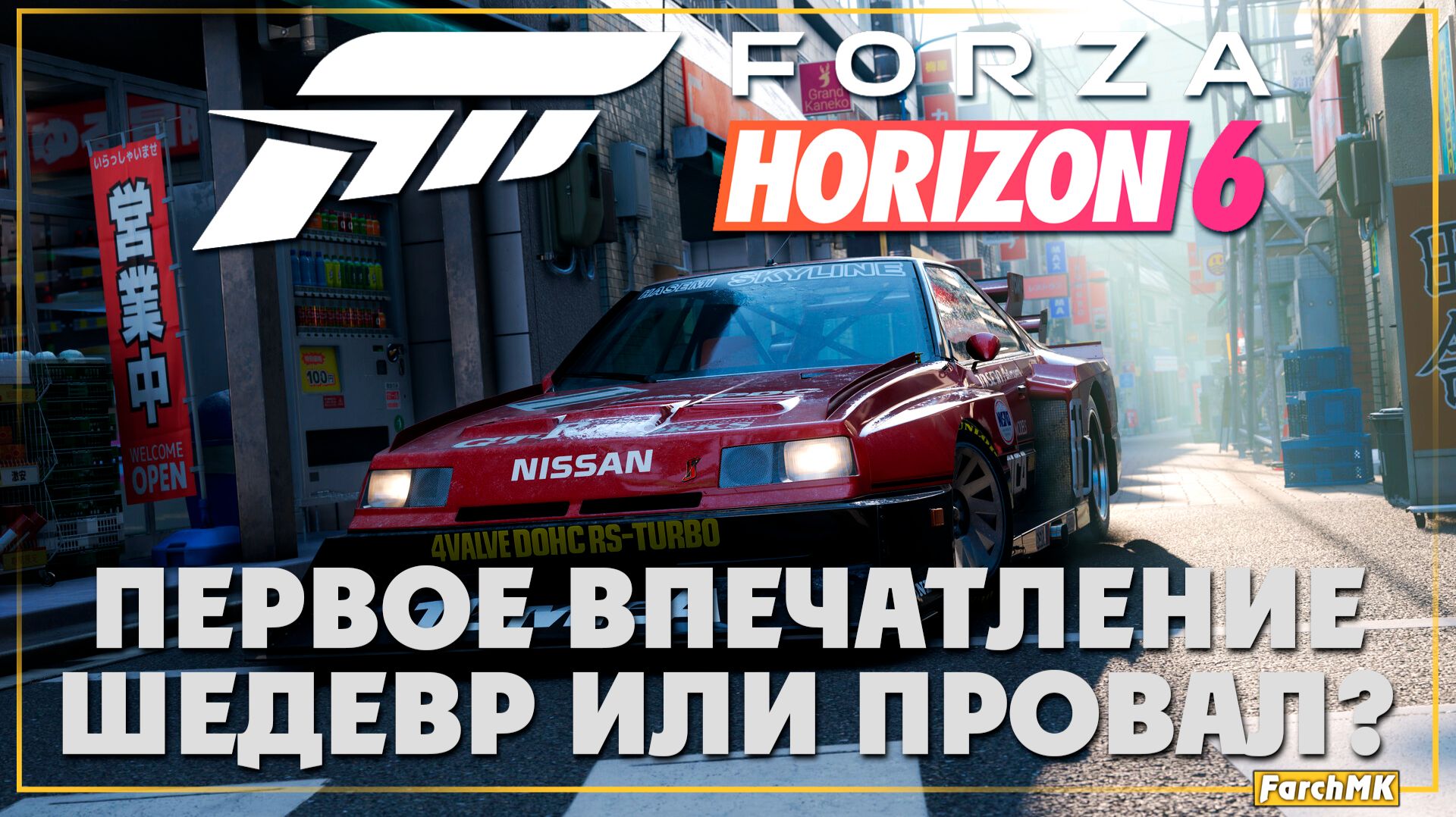 Первое впечатление ➤ Forza Horizon 6 🅕 Шедевр или провал? | На Русском | PC