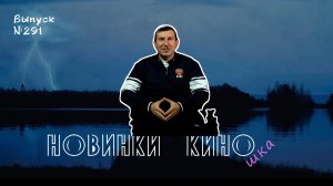 #КинОшка - 291 Выпуск. Обзор новинок кино с 21 по 27  МАЯ 2026 г