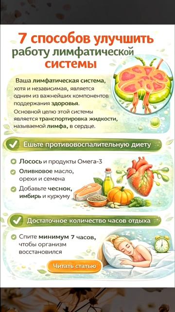 Улучшить работу лимфатической системы