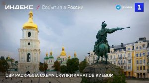 СВР раскрыла схему скупки каналов Киевом